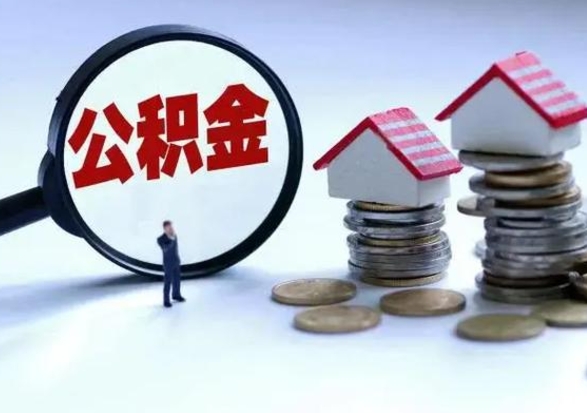 郴州泰州离职公积金提取（泰州公积金提取流程2021）