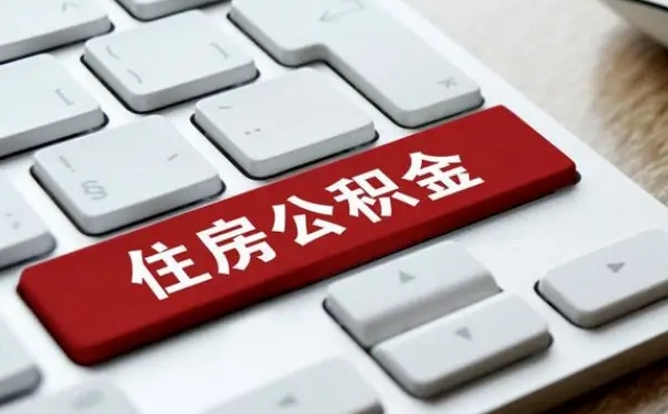 郴州我辞职了公积金怎么取（已经辞职公积金怎么取）