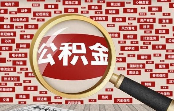 郴州住房公积金辞职多长时间能取出来（公积金辞职多长时间可以取出来）